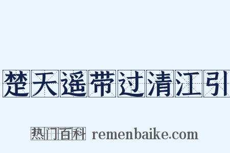 楚天遥带过清江引是什么意思的图片